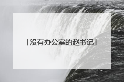 没有办公室的赵书记