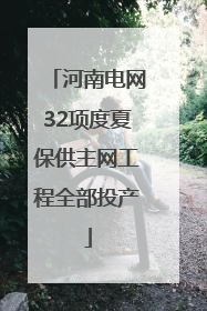 河南电网32项度夏保供主网工程全部投产