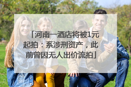 河南一酒店将被1元起拍：系涉刑资产，此前曾因无人出价流拍