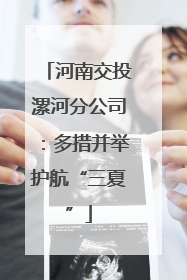 河南交投漯河分公司：多措并举护航“三夏”