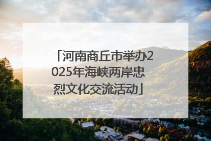 河南商丘市举办2025年海峡两岸忠烈文化交流活动