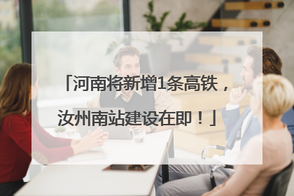 河南将新增1条高铁，汝州南站建设在即！