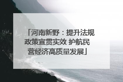 河南新野：提升法规政策宣贯实效 护航民营经济高质量发展