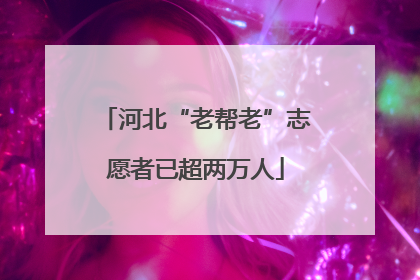 河北“老帮老”志愿者已超两万人