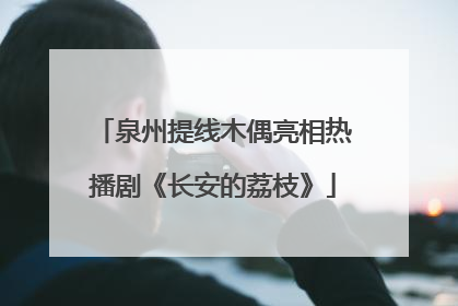 泉州提线木偶亮相热播剧《长安的荔枝》