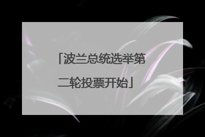 波兰总统选举第二轮投票开始