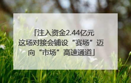注入资金2.44亿元 这场对接会铺设“赛场”迈向“市场”高速通道