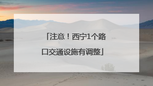 注意！西宁1个路口交通设施有调整