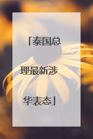 泰国总理最新涉华表态