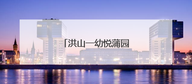 洪山一幼悦蒲园：童趣遇粽香