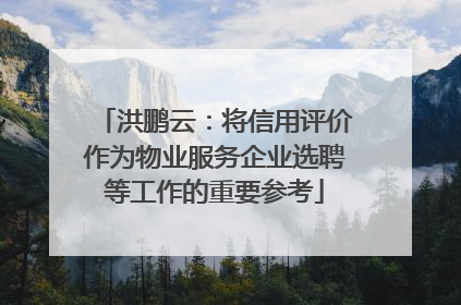 洪鹏云：将信用评价作为物业服务企业选聘等工作的重要参考