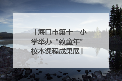 海口市第十一小学举办“致童年”校本课程成果展