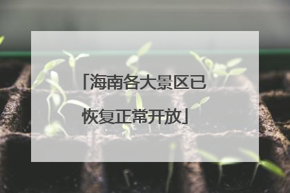 海南各大景区已恢复正常开放