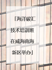 海洋碳汇技术培训班在威海南海新区举办