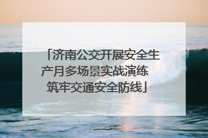 济南公交开展安全生产月多场景实战演练 筑牢交通安全防线