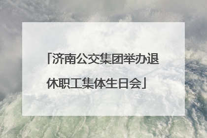 济南公交集团举办退休职工集体生日会