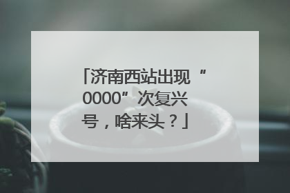 济南西站出现“0000”次复兴号，啥来头？