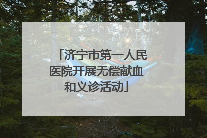 济宁市第一人民医院开展无偿献血和义诊活动