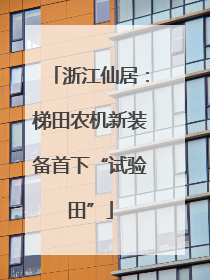 浙江仙居：梯田农机新装备首下“试验田”