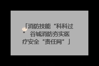 消防技能“科科过” 谷城消防夯实医疗安全“责任网”