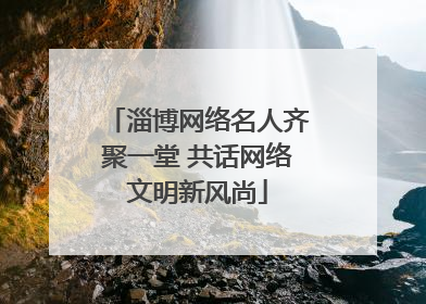 淄博网络名人齐聚一堂 共话网络文明新风尚