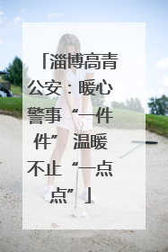 淄博高青公安：暖心警事“一件件” 温暖不止“一点点”