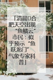清晨﻿合肥天空出现“鱼鳞云” 市民：似乎预示“鱼跃龙门” 气象专家科普
