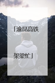 渝昆高铁架梁忙