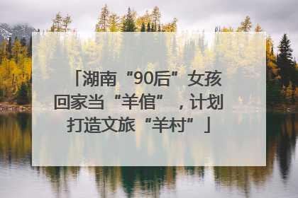 湖南“90后”女孩回家当“羊倌”，计划打造文旅“羊村”