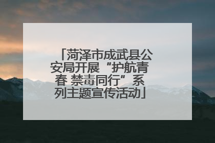 菏泽市成武县公安局开展“护航青春 禁毒同行”系列主题宣传活动