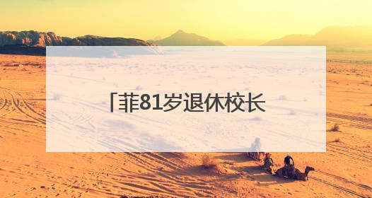 菲81岁退休校长街头拾荒被昔日学生认出：我很好，生活不总按剧本走