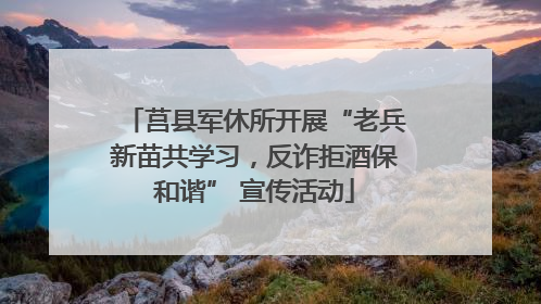 莒县军休所开展“老兵新苗共学习，反诈拒酒保和谐” 宣传活动