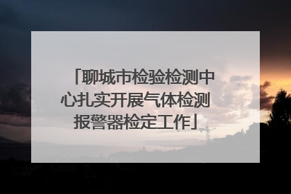 聊城市检验检测中心扎实开展气体检测报警器检定工作