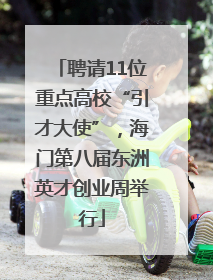 聘请11位重点高校“引才大使”，海门第八届东洲英才创业周举行