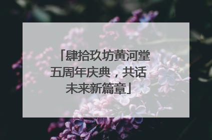 肆拾玖坊黄河堂五周年庆典，共话未来新篇章