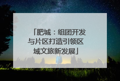 肥城：组团开发与片区打造引领区域文旅新发展