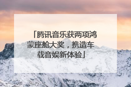 腾讯音乐获两项鸿蒙座舱大奖，携造车载音娱新体验