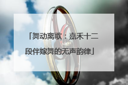 舞动离歌：嘉禾十二段伴嫁舞的无声韵律