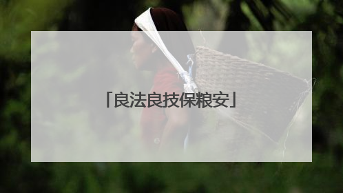 良法良技保粮安