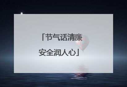 节气话清廉 安全润人心