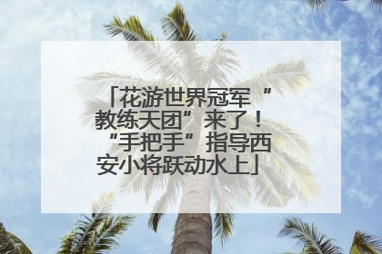 花游世界冠军“教练天团”来了！“手把手”指导西安小将跃动水上