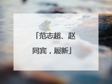 范志超、赵同宾，履新