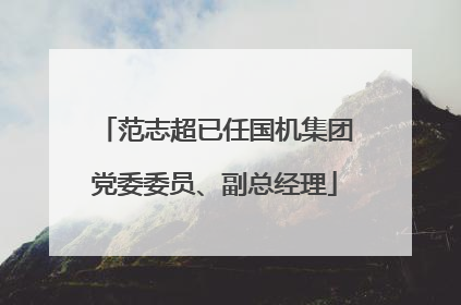 范志超已任国机集团党委委员、副总经理