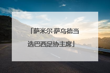萨米尔·萨乌德当选巴西足协主席