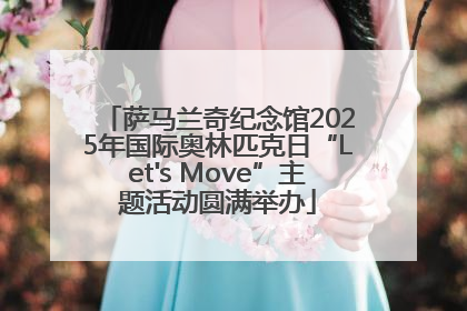 萨马兰奇纪念馆2025年国际奥林匹克日“Let's Move”主题活动圆满举办