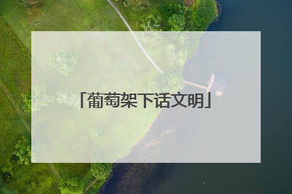 葡萄架下话文明