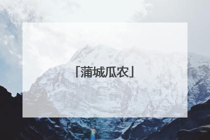 蒲城瓜农