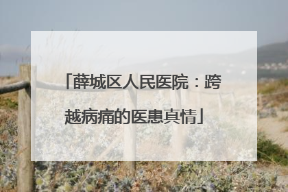 薛城区人民医院：跨越病痛的医患真情