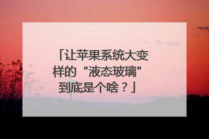 让苹果系统大变样的“液态玻璃”到底是个啥？