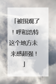 被围观了！呼和浩特这个地方未来感超强！